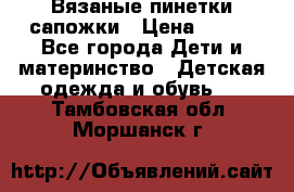 Вязаные пинетки сапожки › Цена ­ 250 - Все города Дети и материнство » Детская одежда и обувь   . Тамбовская обл.,Моршанск г.